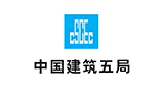 中建五局 中建五局